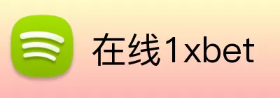 在线1xbet logo